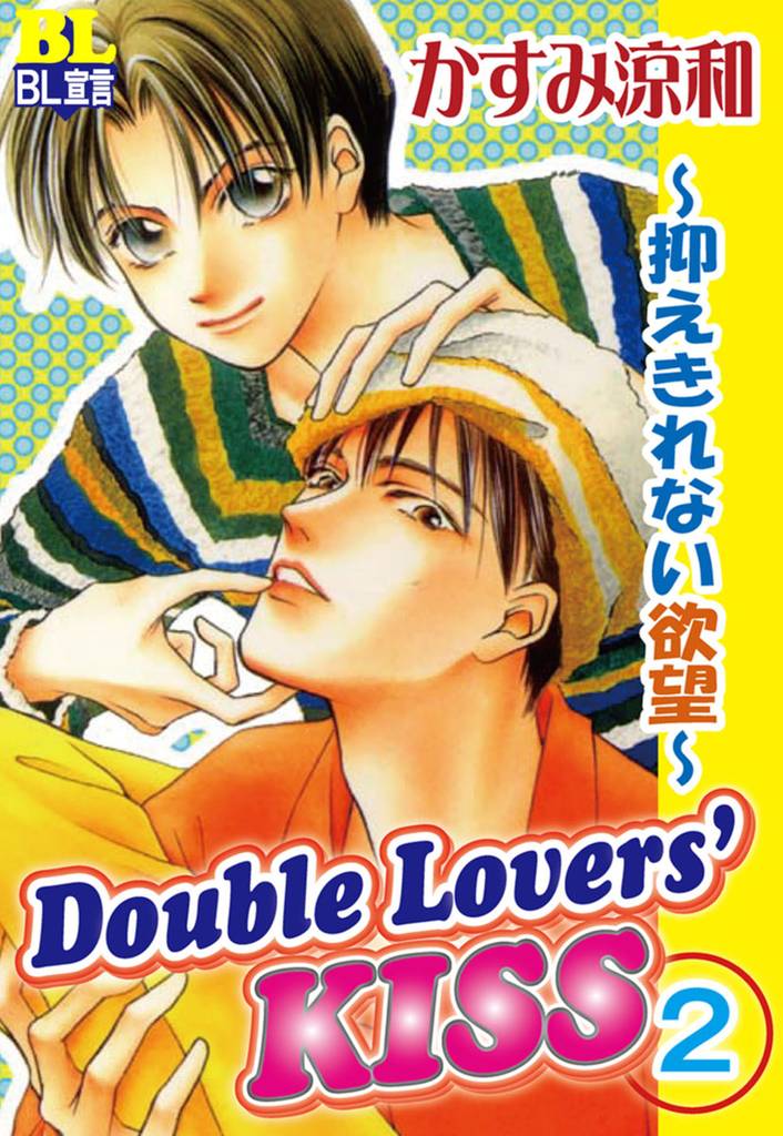Double Lovers‘KISS 2 冊セット 全巻