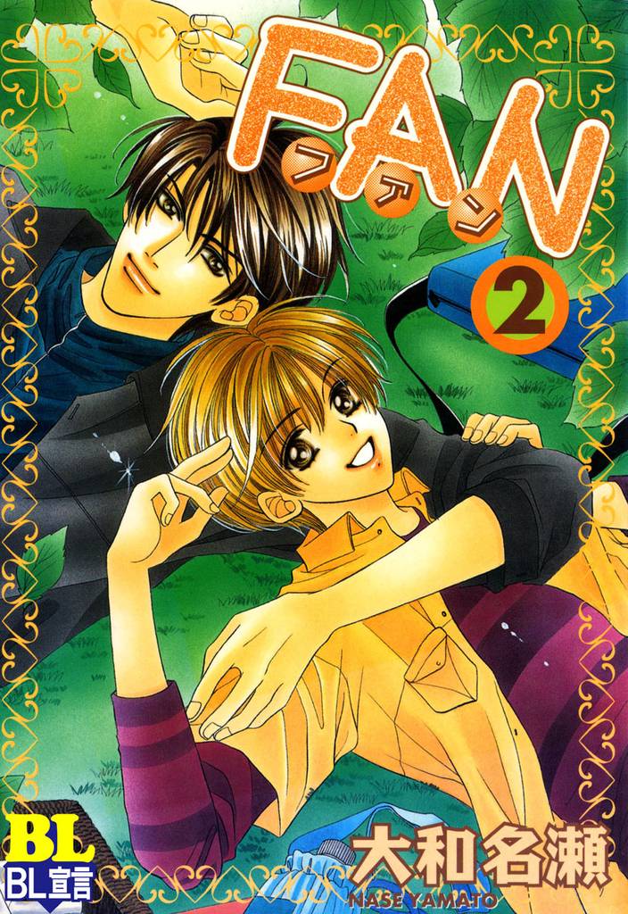 FAN 2 冊セット 最新刊まで
