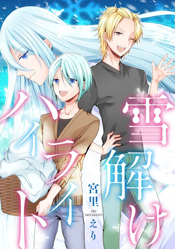 雪解けハイライト 分冊版 1