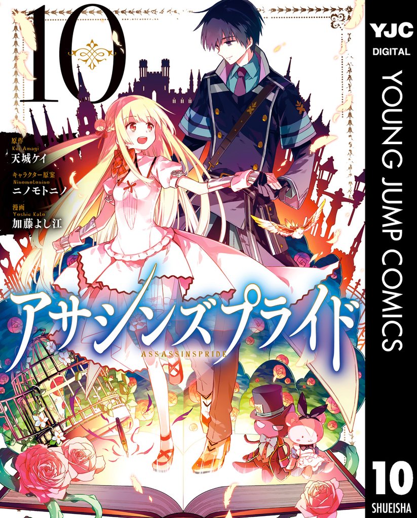 アサシンズプライド 10 冊セット 全巻