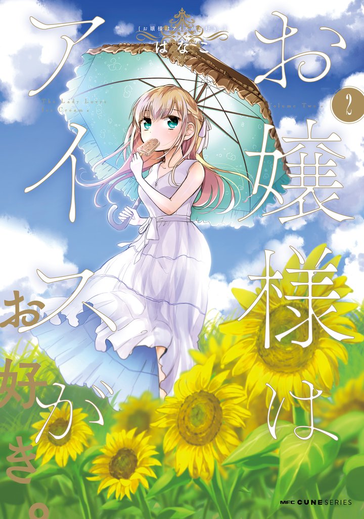 お嬢様はアイスがお好き。 2