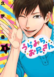 うらみちお兄さん 全巻 全力推し宣言!!『うらみちお兄さん』 | 漫画全巻ドットコム
