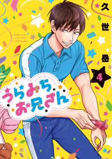 全力推し宣言!!『うらみちお兄さん』 | 漫画全巻ドットコム