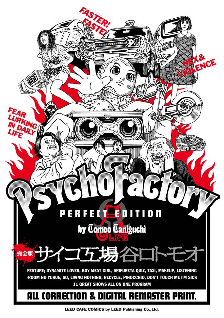 《完全版》サイコ工場 A