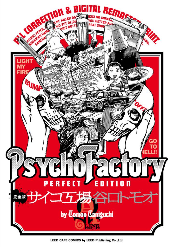 《完全版》サイコ工場 Ω