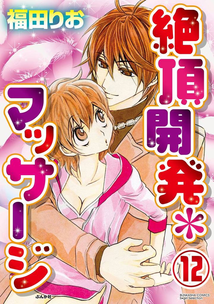 絶頂開発マッサージ（分冊版） 12 冊セット 全巻