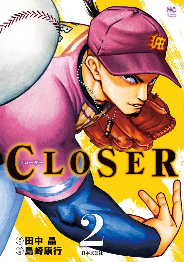 CLOSER~クローザー~ 2