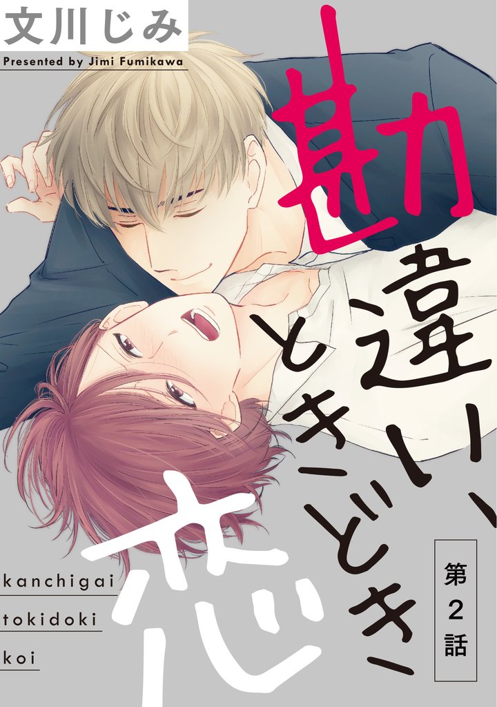 勘違い、ときどき恋２