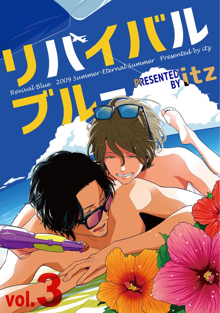 リバイバルブルー vol.3