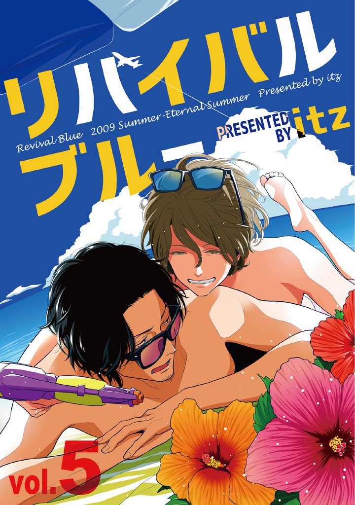 リバイバルブルー vol.5