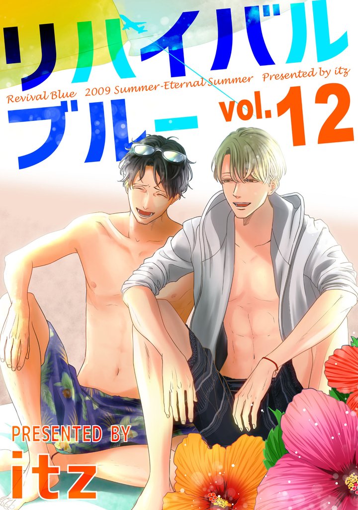 リバイバルブルー 12 冊セット 全巻