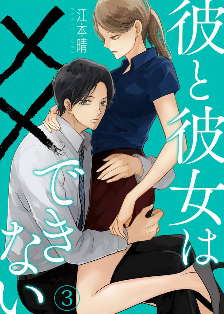 彼と彼女は××できない(3)