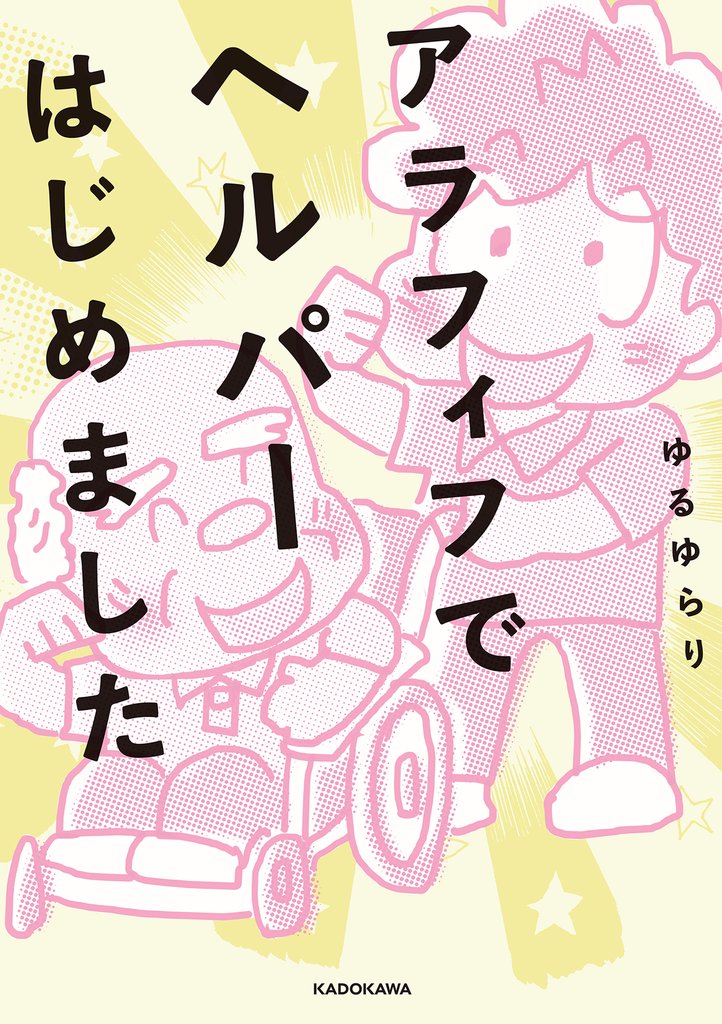 アラフィフでヘルパーはじめました