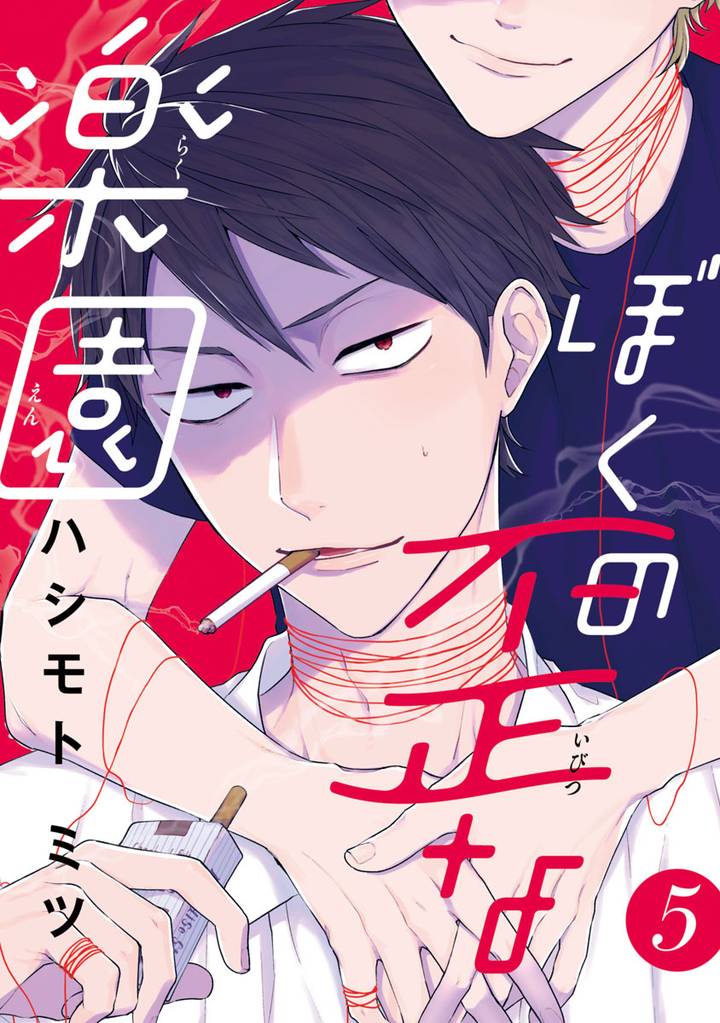 ぼくの歪な楽園 5 冊セット 全巻