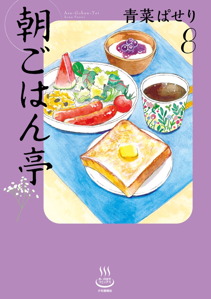 朝ごはん亭 8 冊セット 最新刊まで