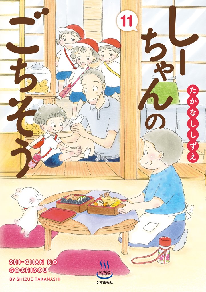 しーちゃんのごちそう 11 冊セット 最新刊まで