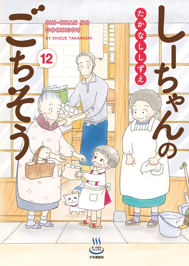 しーちゃんのごちそう 12 冊セット 最新刊まで