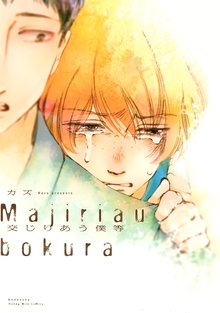 マンガ 電子書籍 交じりあう僕等 の表紙画像