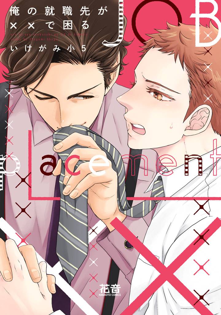 俺の就職先が××で困る【電子限定おまけ付き】
