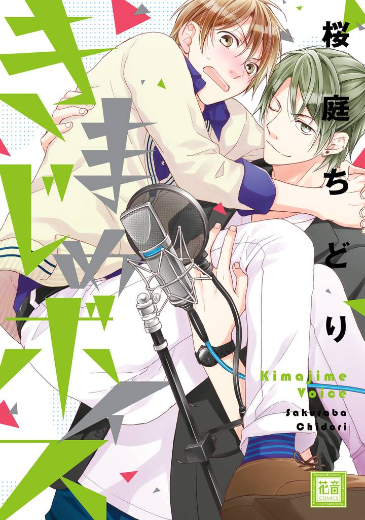 きまじめボイス【電子限定おまけ付き】