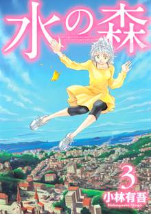 漫画 電子書籍 水の森 の表紙画像