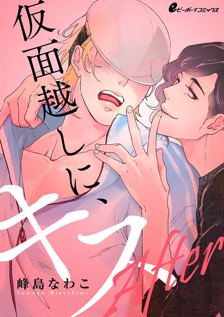 仮面越しに、キス After 7 冊セット 最新刊まで
