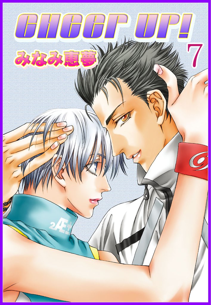 CHEER UP！【分冊版】 7 冊セット 全巻