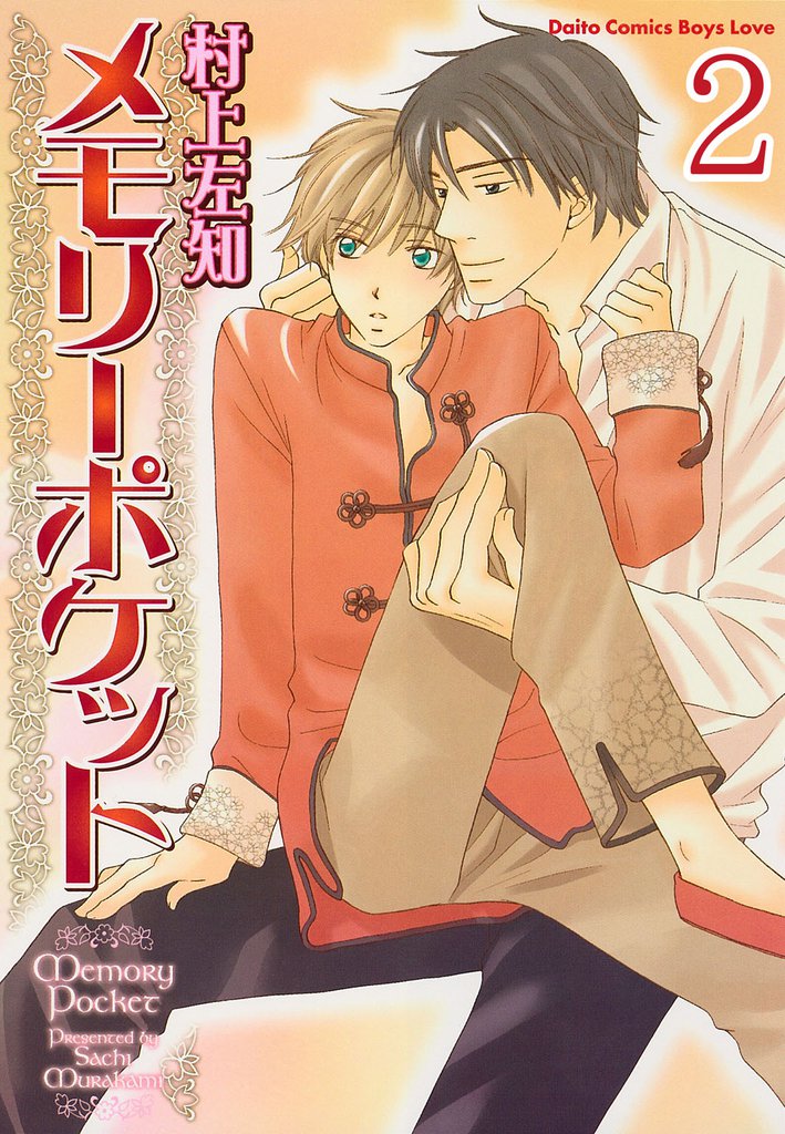 メモリーポケット【分冊版】 2 冊セット 全巻