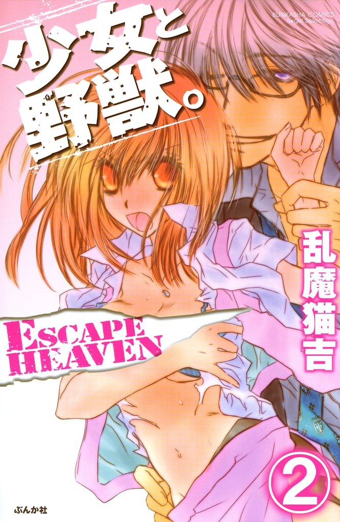 少女と野獣。 ESCAPE HEAVEN（分冊版）　【第2話】