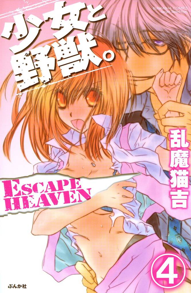 少女と野獣。 ESCAPE HEAVEN（分冊版）　【第4話】