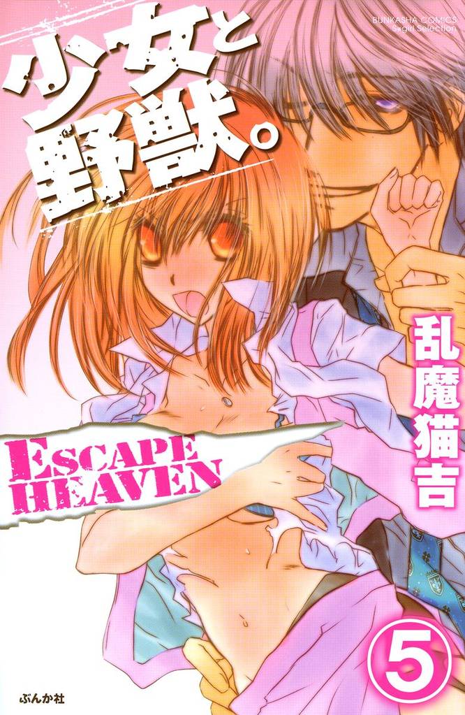 少女と野獣。 ESCAPE HEAVEN（分冊版）　【第5話】