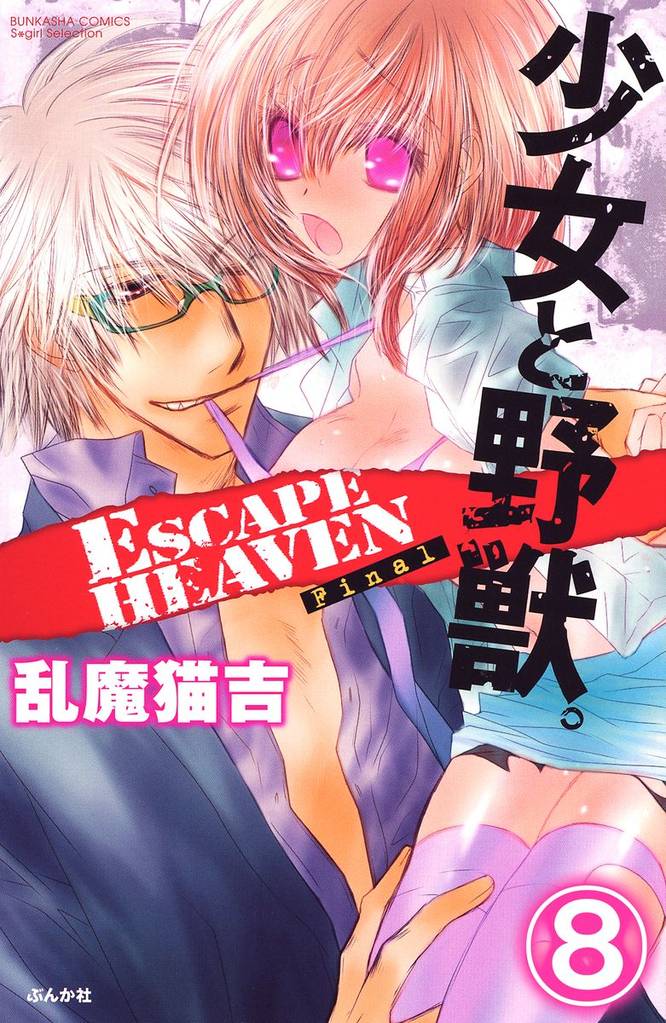 少女と野獣。 ESCAPE HEAVEN（分冊版）Final　【第8話】