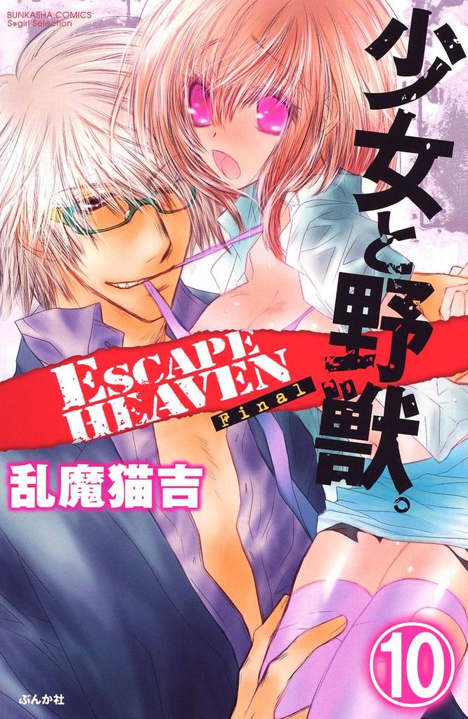 少女と野獣。 ESCAPE HEAVENFinal