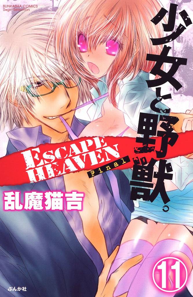 少女と野獣。 ESCAPE HEAVENFinal