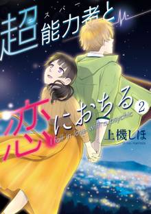 マンガ 電子書籍 超能力者と恋におちる の表紙画像