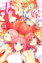 漫画 電子書籍 五等分の花嫁 の表紙画像
