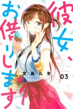 マンガ 電子書籍 彼女、お借りします の表紙画像