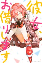 漫画 電子書籍 彼女、お借りします の表紙画像