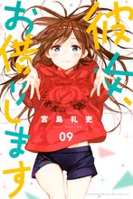 漫画 電子書籍 彼女、お借りします の表紙画像
