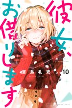 当店限定『彼女、お借りします』収納BOX付きセッ | 漫画全巻