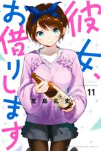 漫画 電子書籍 彼女、お借りします の表紙画像