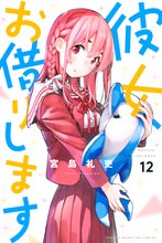 漫画 電子書籍 彼女、お借りします の表紙画像