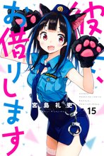 マンガ 電子書籍 彼女、お借りします の表紙画像
