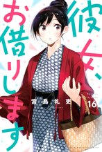 マンガ 電子書籍 彼女、お借りします の表紙画像