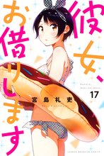 漫画 電子書籍 彼女、お借りします の表紙画像