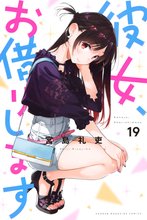 マンガ 電子書籍 彼女、お借りします の表紙画像