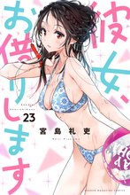 漫画 電子書籍 彼女、お借りします の表紙画像
