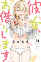 漫画 電子書籍 彼女、お借りします の表紙画像