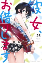 漫画 電子書籍 彼女、お借りします の表紙画像