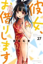 マンガ 電子書籍 彼女、お借りします の表紙画像
